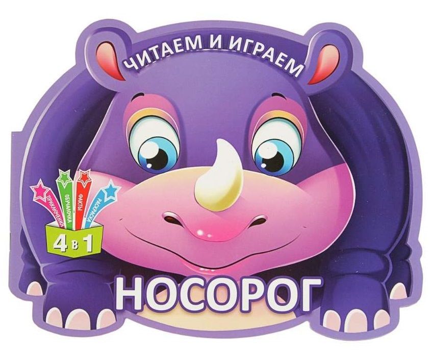 Обложка книги "Читаем и играем. Носорог"