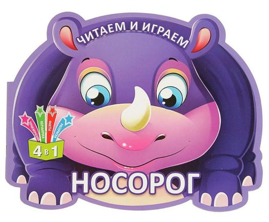Обложка книги "Читаем и играем. Носорог"