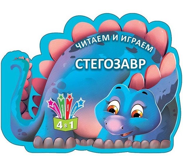 Обложка книги "Читаем и играем. Стегозавр"