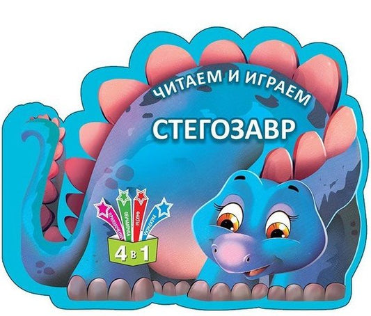 Обложка книги "Читаем и играем. Стегозавр"