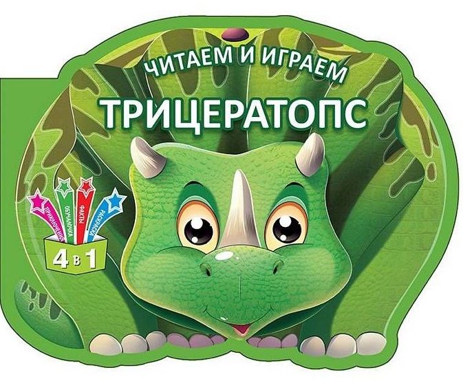 Обложка книги "Читаем и играем. Трицератопс"