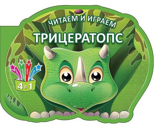 Обложка книги "Читаем и играем. Трицератопс"