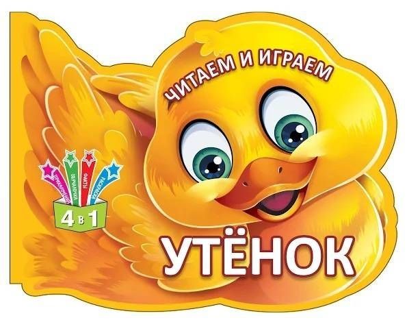 Обложка книги "Читаем и играем. Утенок"