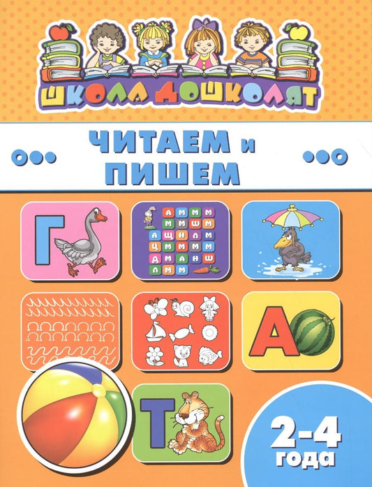 Обложка книги "Читаем и пишем (2-4 лет) (мШкДош)"