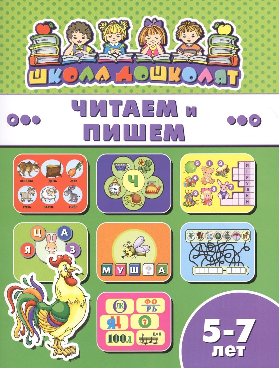 Обложка книги "Читаем и пишем (5-7 лет) (мШкДош)"