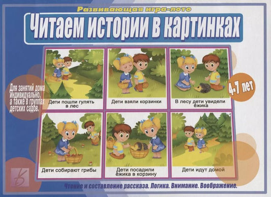 Обложка книги "Читаем истории в картинках. Развивающая игра-лото. 4-7 лет"