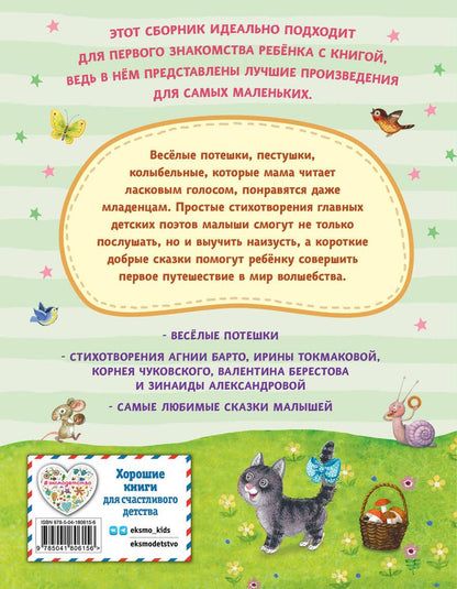 Обложка книги "Читаем малышам. Короткие стихи и сказки"