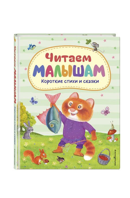 Фотография книги "Читаем малышам. Короткие стихи и сказки"