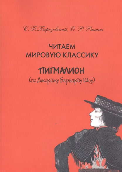 Обложка книги "Читаем мировую классику. Пигмалион (по Джоржу Бернарду Шоу). Учебное пособие по практической лексикологии"
