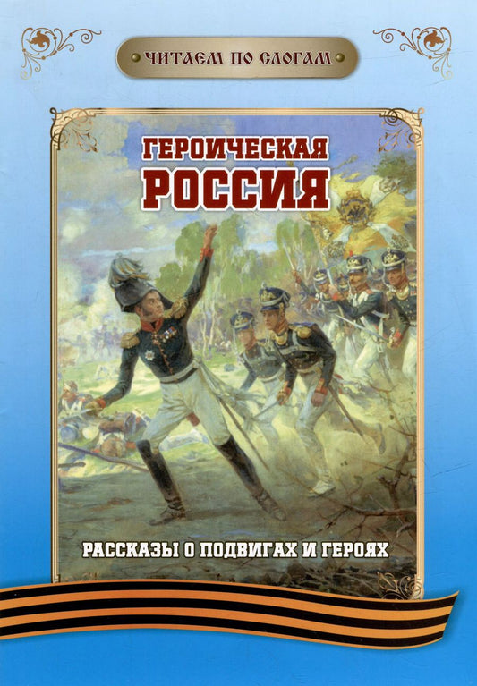 Обложка книги "Читаем по слогам. Героическая Россия: Рассказы о подвигах и героях"
