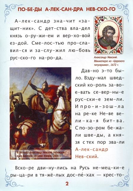 Фотография книги "Читаем по слогам. Героическая Россия: Рассказы о подвигах и героях"