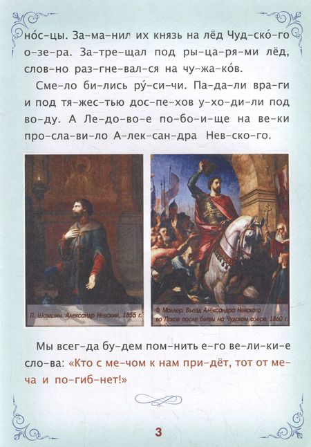Фотография книги "Читаем по слогам. Героическая Россия: Рассказы о подвигах и героях"