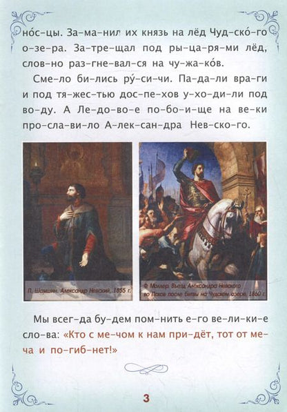 Фотография книги "Читаем по слогам. Героическая Россия: Рассказы о подвигах и героях"