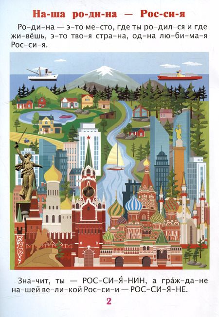 Фотография книги "Читаем по слогам. Гордость моя - Россия: Рассказы о Родине с любовью"