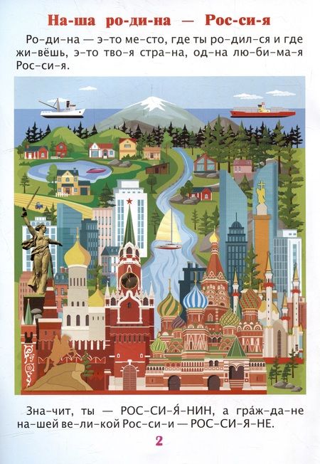 Фотография книги "Читаем по слогам. Гордость моя - Россия: Рассказы о Родине с любовью"
