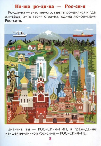 Фотография книги "Читаем по слогам. Гордость моя - Россия: Рассказы о Родине с любовью"
