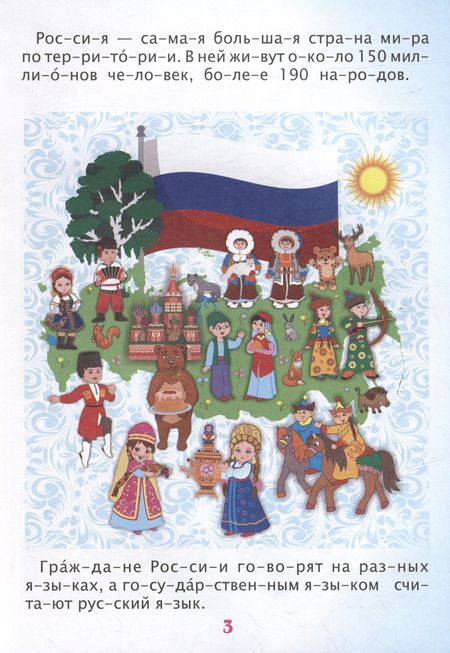 Фотография книги "Читаем по слогам. Гордость моя - Россия: Рассказы о Родине с любовью"