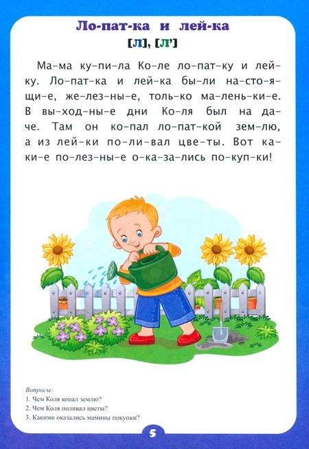 Фотография книги "Читаем по слогам. Игры и игрушки в рассказах. Слоговой тренажер"