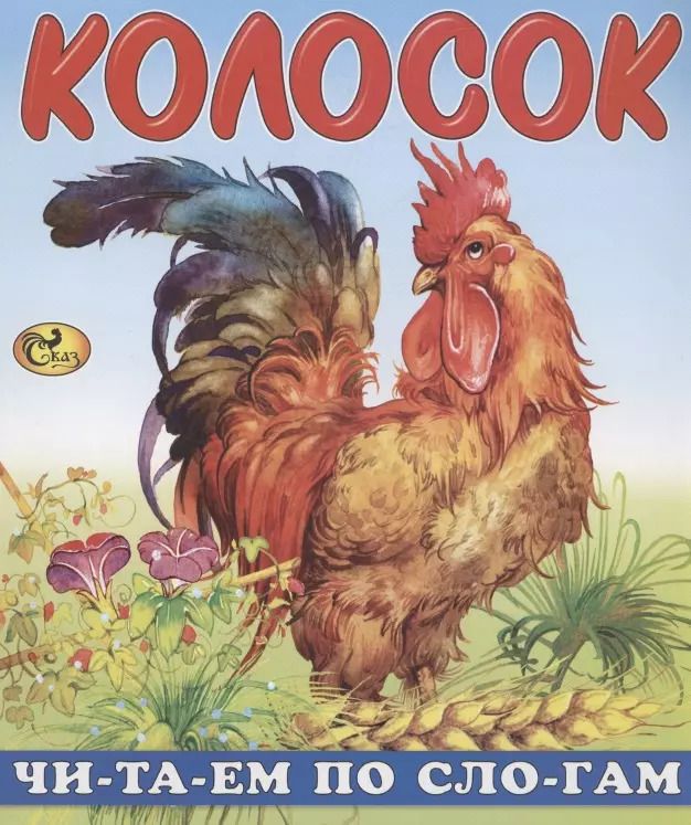 Обложка книги "Читаем по слогам. Колосок"