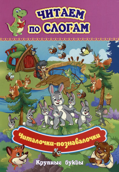Обложка книги "Читаем по слогам. Крупные буквы. Читалочки-познавалочки. Рассказы"