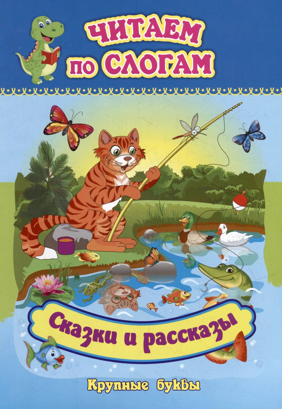 Обложка книги "Читаем по слогам. Крупные буквы. Сказки. Рассказы"