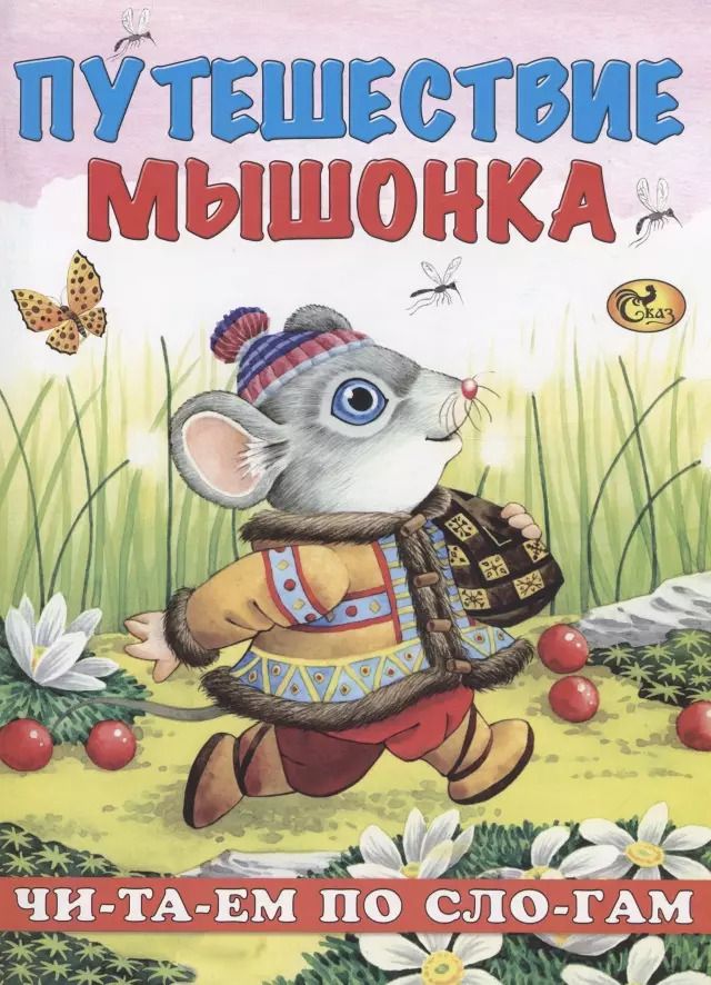 Обложка книги "Читаем по слогам. Путешествие мышонка"