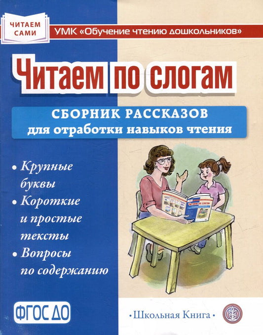 Обложка книги "Читаем по слогам. Сборник рассказов для отработки навыков чтения"
