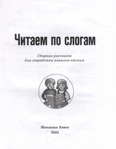 Фотография книги "Читаем по слогам. Сборник рассказов для отработки навыков чтения"