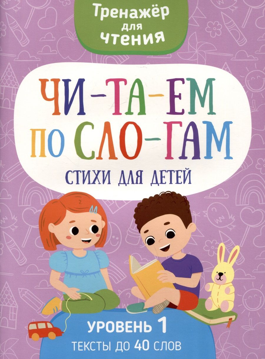 Обложка книги "Читаем по слогам. Стихи для детей. Уровень1"