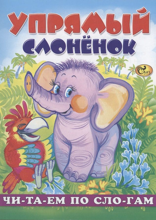 Обложка книги "Читаем по слогам. Упрямый слоненок"