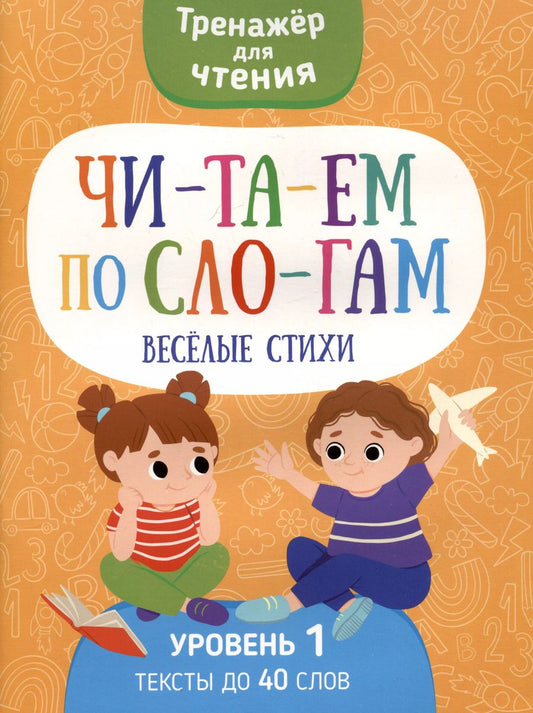 Обложка книги "Читаем по слогам. Веселые стихи. Уровень1"