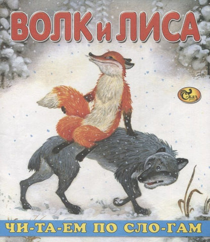 Обложка книги "Читаем по слогам. Волк и Лиса"