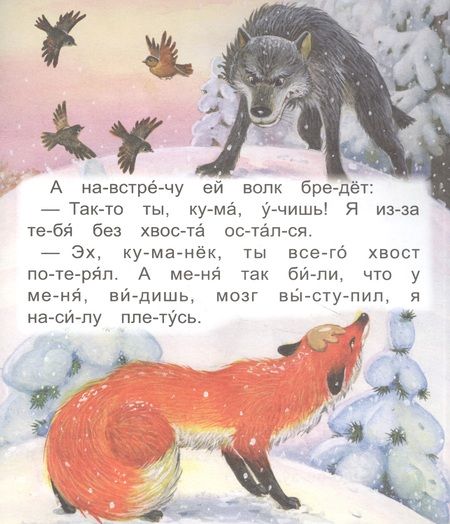 Фотография книги "Читаем по слогам. Волк и Лиса"