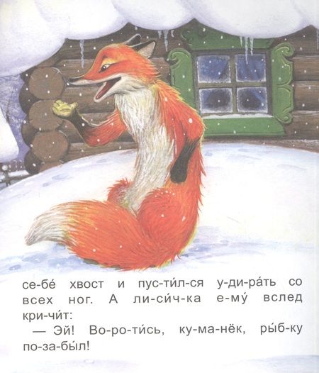 Фотография книги "Читаем по слогам. Волк и Лиса"