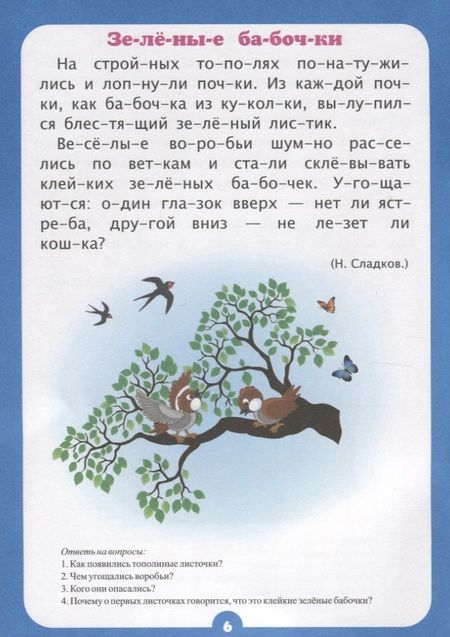 Фотография книги "Читаем по слогам. Занимательные рассказы. Слоговой тренажёр"