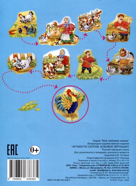 Фотография книги "Читаем по слогам Бобовое зернышко"