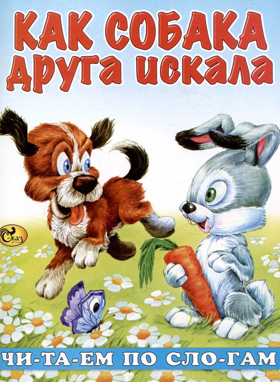 Обложка книги "Читаем по слогам Как собака друга искала"