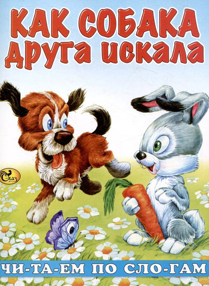 Обложка книги "Читаем по слогам Как собака друга искала"