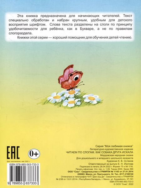 Фотография книги "Читаем по слогам Как собака друга искала"