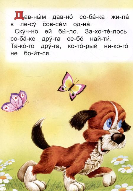 Фотография книги "Читаем по слогам Как собака друга искала"