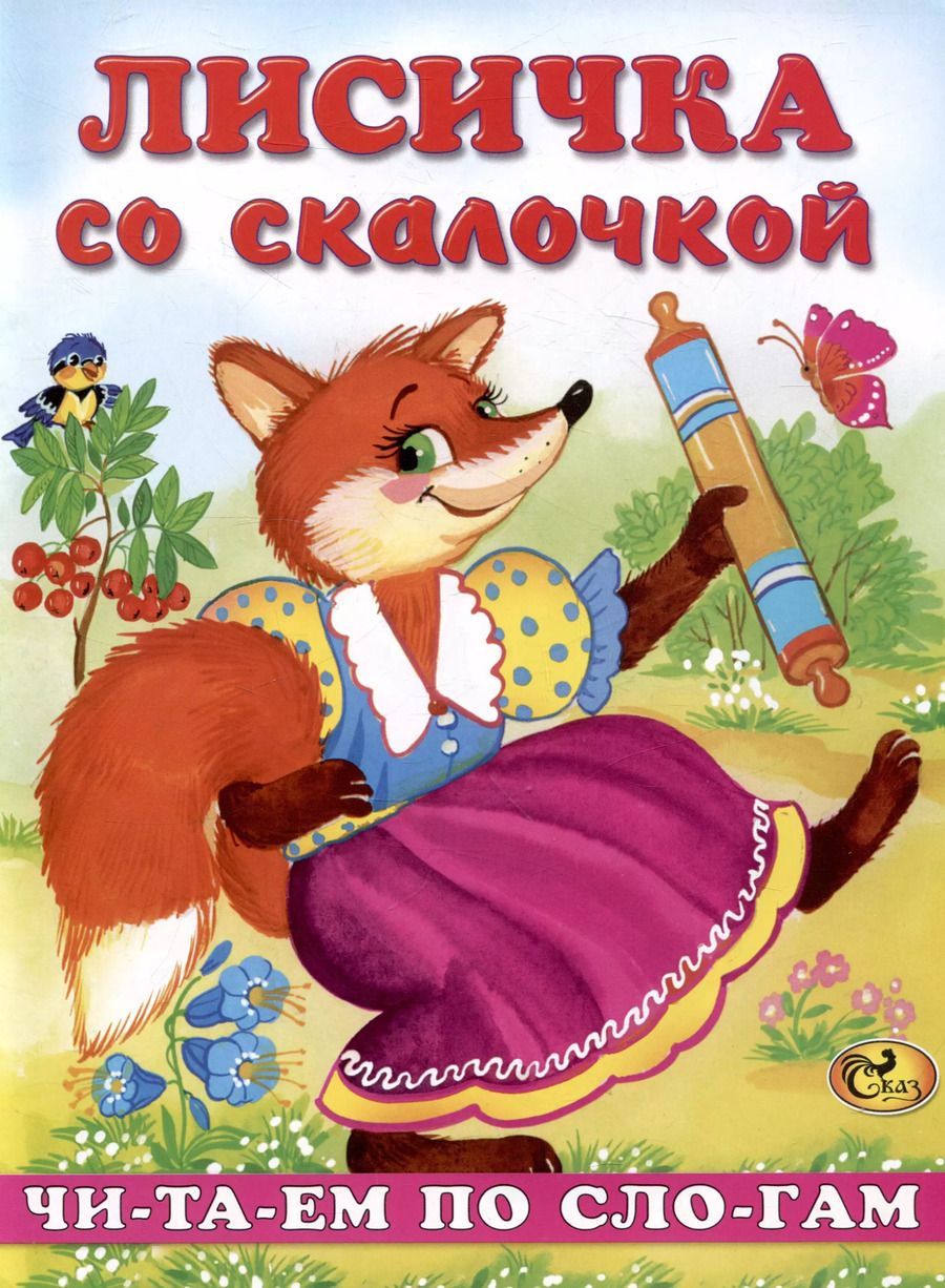 Обложка книги "Читаем по слогам Лисичка со скалочкой"