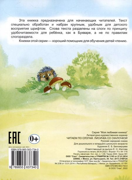 Фотография книги "Читаем по слогам Лисичка со скалочкой"
