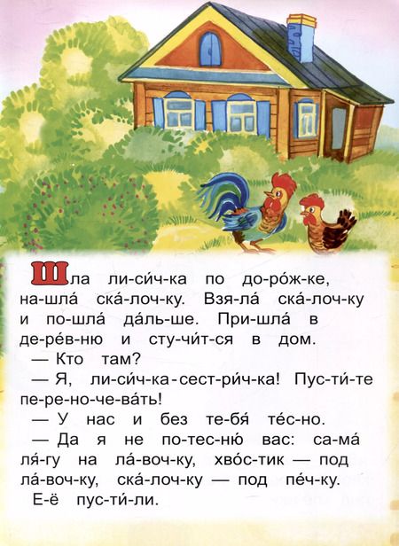 Фотография книги "Читаем по слогам Лисичка со скалочкой"