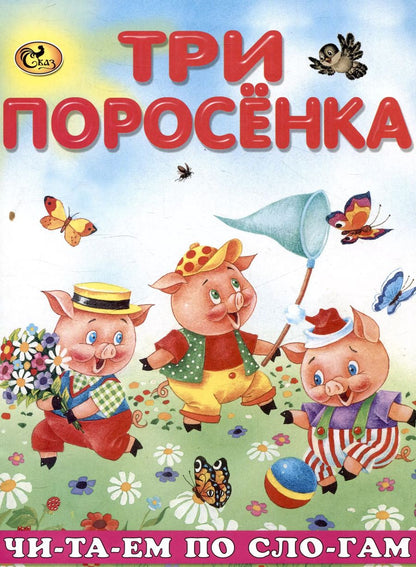 Обложка книги "Читаем по слогам Три поросенка"
