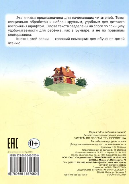 Фотография книги "Читаем по слогам Три поросенка"