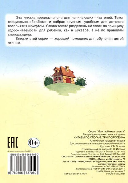Фотография книги "Читаем по слогам Три поросенка"