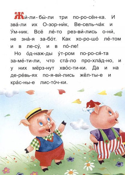 Фотография книги "Читаем по слогам Три поросенка"