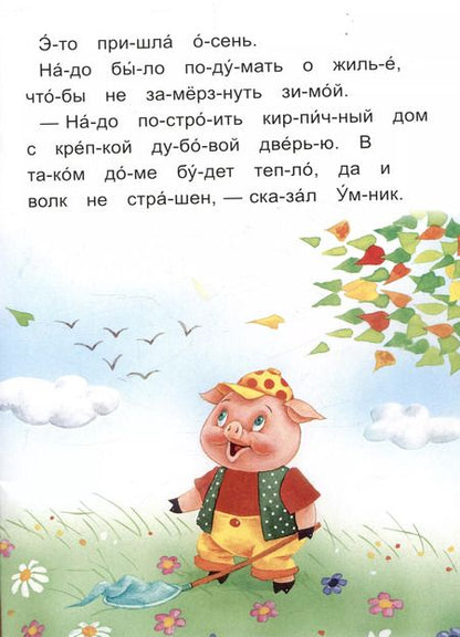 Фотография книги "Читаем по слогам Три поросенка"