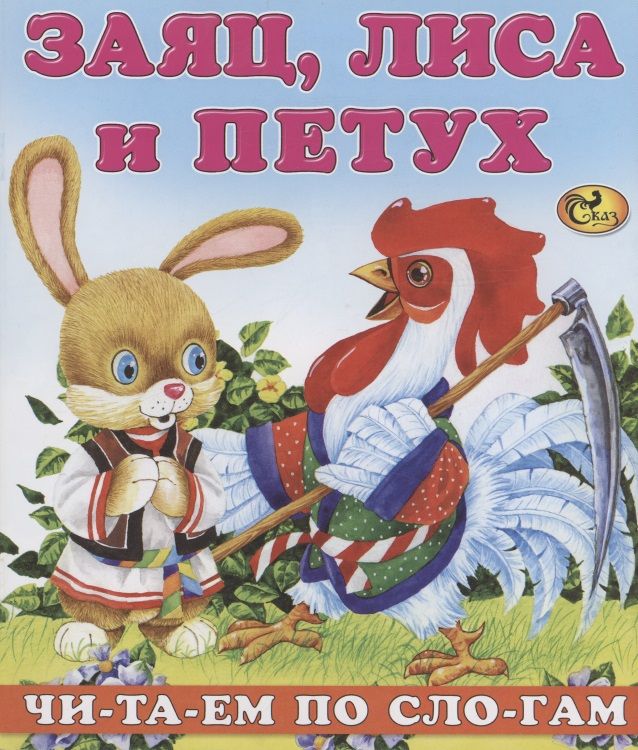 Обложка книги "Читаем по слогам Заяц лиса и петух"