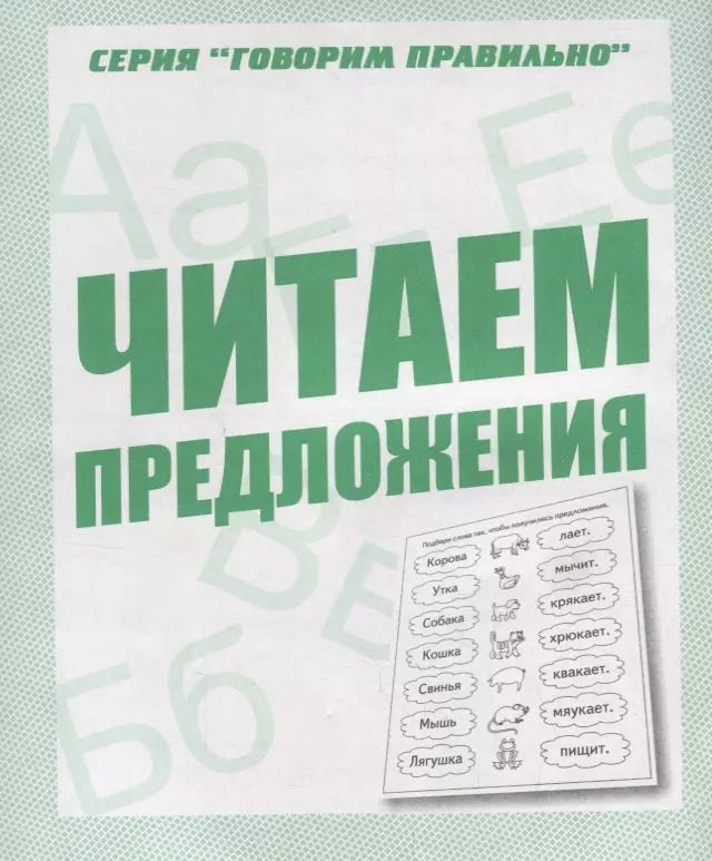 Обложка книги "Читаем предложения"